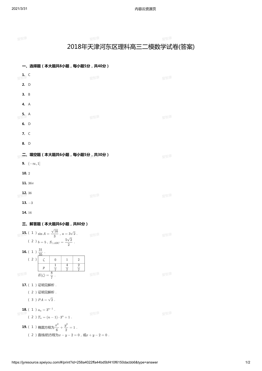 2018年天津河东区理科高三二模数学试卷(答案).pdf 第 1 页